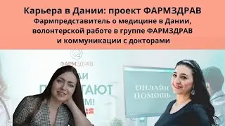 Карьера в Дании: администратор волонтерского проекта ФАРМЗДРАВ