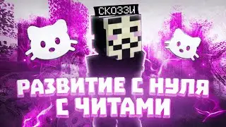 РАЗВИТИЕ ПОСЛЕ ВАЙПА НА WHITERISE С ЛУЧШИМ БЕСПЛАТНЫМ ЧИТОМ MEOW CLIENT 1.21.4 | Майнкрафт - Читы