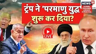 IRAN vs America tensions | Trump ने 'परमाणु युद्ध शुरू' कर दिया?|Russia vs Ukraine | Netanyahu|N18G
