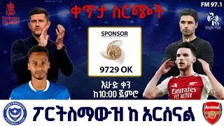 Portsmouth Vs Arsenal  | ፖርትስማውዝ ከ  አርሰናል  ቀጥታ ስርጭት በኤፍኤም አዲስ 97.1 በቅኝት በኳስ ሜዳ FA Cup Live