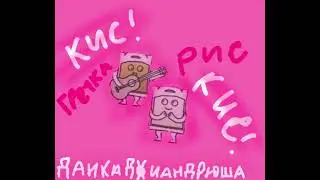 Трек-Кис кис (премьера трека 2026)-Данкадоиандрюша