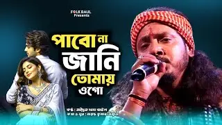 পাবোনা জানি তোমায় ওগো | Adwaita Das Baul | Pabona Jani Tomai Ogo | FOLK BAUL
