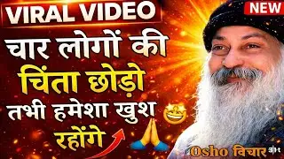 उठाकर फेंक दो ऐसे रिश्ते, जो ...Osho Hindi speech,Osho Life Changing Speech hindi