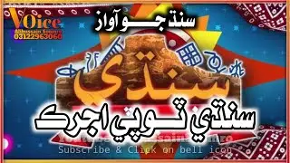 Sindhi Topi Ajrak Sindhi Saqafat Shayair | Sindhi Saqafat Poetry Voice By Alihussain Soomro