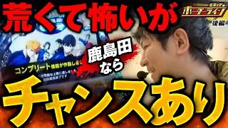【ボーダーライン】第79話後編　荒くて怖いが鹿島田ならチャンスあり　#パチンコ #パチプロ #ミネッチ