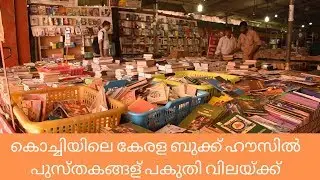 Kerala Book House: wonderful world for readers | കേരള ബുക്ക് ഹൗസ് വായനക്കാരുടെ അത്ഭുത ലോകം
