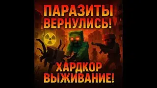 Паразиты Spore Minecraft наступают! на версии 1.20.1 #2.2