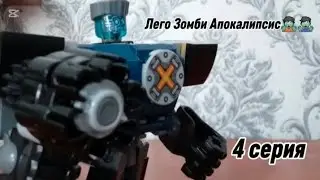 Лего Зомби Апокалипсис 🧟&zwj;♂️🧟 4 серия