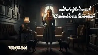 เพาลีนเชนอยู่บ้านเพียงลำพัง | Paulinchen Was Home Alone | เพลงนิทานดาร์ก​ |official MV