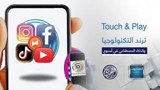 العنكبوت |  Touch & Play | ترند التكنولوجيا والذكاء الاصطناعي في أسبوع 2026