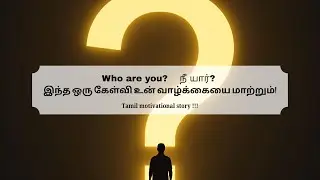 Who you are?  நீ யார்? இந்த ஒரு கேள்வி உன் வாழ்க்கையை மாற்றும்! - Tamil motivational story
