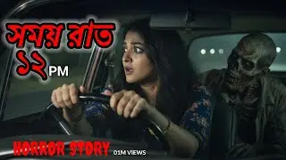 সময় রাত 12 / sumai Raat 12/ Bengali horror story/ night kill 