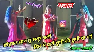 छोड़कर साथ तू ससुरे चली दिल में बातें छुपी की छुपी रह गई 😭😭 viral gajal 🌹🌹  #arun_shastri_ki_gajal 