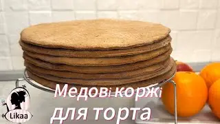 МЕДОВІ коржі для торта МЕДОВИК! Одні з найсмачніших медових коржів! Готуємо ЛЕГКО та СМАЧНО!
