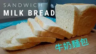 Hand Kneaded Soft Sandwich Milk Bread - 牛奶麵包