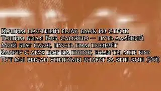 Sимптом & Andy Panda & TumaniYO - Flow (Текст)