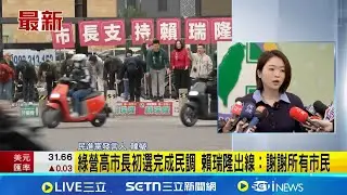 綠營高市長初選完成民調 四選將幕僚進黨中央 賴瑞隆出線: 謝謝所有市民│記者 許芷瑄 周威志│新聞一把抓20260113│三立新聞台