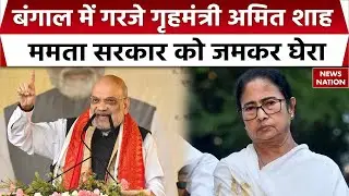 Bengal Election 2026 | Amit Shah का CM Mamata पर हमला | Border Security का उठाया मुद्दा | TMC Vs BJP
