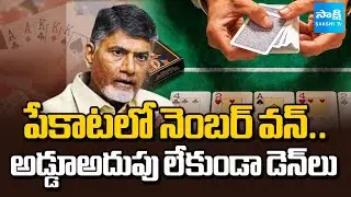 పేకాటలో నెంబర్ వన్: AP Number one in Poker Game | Gambling Clubs Under TDP | @SakshiTV
