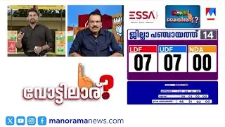 തദ്ദേശ ഫലം നിയമസഭയിലേക്കുള്ള സൂചനയോ?  | LSG Election 2025