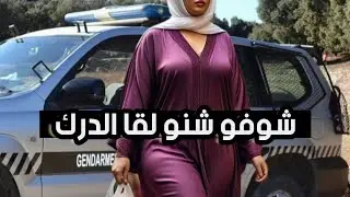 التحقيق صدم الجميع.. شنو لقاو الجدارمية 