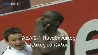 Ο δρόμος της ΑΕΛ για τον τελικό κυπέλλου του 2007