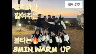 T.E. _ C반 2조: warm up program  #백석대 #천안