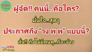 ผู้จัด!! คนนี้ คือใคร? มั่นใจสุดๆ..ประกาศถึงวง 
