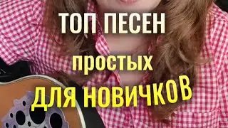 НЕБАНАЛЬНЫЕ ПЕСНИ новичкам | на гитаре аккорды +бой #популярныепесни #нагитаре #дворовыепесни 