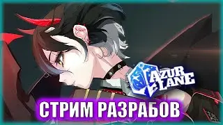 НОВАЯ НЕМЕЦКАЯ UR - ЭТО БИСМАРК2 ?! | СТРИМ РАЗРАБОВ AZUR LANE