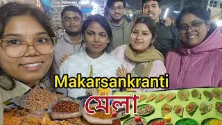 প্রথমবার দেওর-ননদদের নিয়ে মকর সংক্রান্তি মেলা | Family Makar Sankranti Fair Vlog Bangla #banglavlog