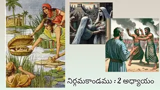 నిర్గమకాండము : 2 అధ్యాయం #moses #bible #stories #exodus #ytvideos #telugu #trendingvideo #foryou 