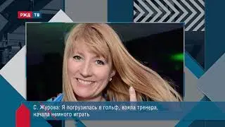 Гольф. Фестиваль спорта &laquo;Сильные фигуры&raquo; || Светлана Журова в программе &laquo;ТЕМА ЧАСА&raquo;