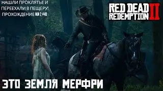 НАШЛИ ПРОКЛЯТЬЕ И ПЕРЕЕХАЛИ В ПЕЩЕРУ! ПРОХОЖДЕНИЕ RDR 2 #40