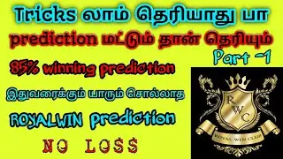 Royalwin  prediction 85% winning prediction No tricks only prediction no loss in Tamil part-1