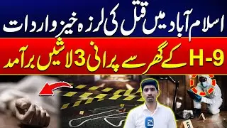 Triple Mu*der Mystery Shocks Islamabad | 3 Bodies Found in H-9 Home | 24 News HD