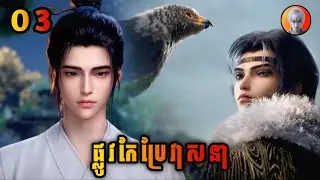 ឈិន ឆាងសឹង 03 (ផ្លូវកែប្រែវាសនា) | សម្រាយលម្អិត Way Of Choice Episode01