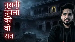पुरानी हवेली की वो रात | जो भूल नहीं पाऊँगा | Horror Story Hindi