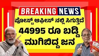 ಪೋಸ್ಟ್ ಆಫೀಸಿನಲ್ಲಿ ಸಿಗುತ್ತಿದೆ 44995 ರೂ ಬಡ್ಡಿ,  ಮುಗಿಬಿದ್ದ ಜನ | Post Office Time Deposit Scheme 
