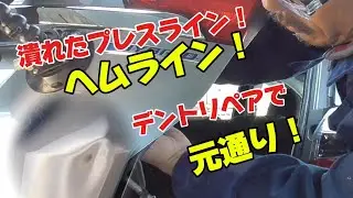 デントリペアのやり方！潰れたプレスライン！ヘムラインをデントリペアで修復！ノウハウ全部見せます！#デントリペアやり方 #デントリペア #無塗装鈑金#dentrepair 