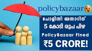 പോളിസി ബസാറിന് 5 കോടി രൂപ പിഴ | PolicyBazaar Fined ₹5 Crore | IRDAI Action Explained in Malayalam