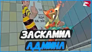 Заскамил админа и отлетел в БАН! Злой Акено банит игроков! Будни админа! | #1343 | Родина