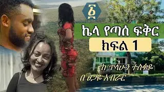 Ethiopia | ኬላ የጣሰ ፍቅር | ክፍል 1