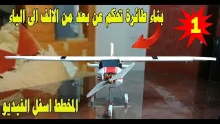 بناء طائرة تحكم عن بعد مع المخطط وطريقه التنفيذ الفيديو الأول