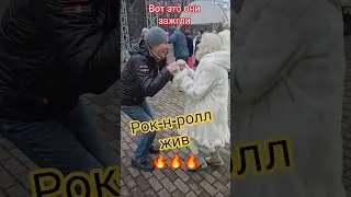 Наш рок-н-ролл 🎸🔥 #пенсионеры #dance #танцы #Сокольники #рок_н_ролл