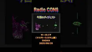 #Shorts CON$のサーガイア（マスターシステム版）SAGAIA (  MASTER SYSTEM ） 2025/09/25 #レトロゲーム #シューティングゲーム #サーガイア