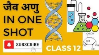 जैव अणु (Biomolecules) Class 12 Chemistry/ 11 Biology | Important Topics for Board Exam 2026