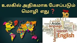 10 Most Spoken Languages in the World | உலகில் அதிகம் பேசப்படும் மொழிகள் |
