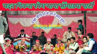 देखो वीडियो में आगे क्या हूवा||मदन चिकना सोंगा ड्या पार्टी ||#adivasifire 