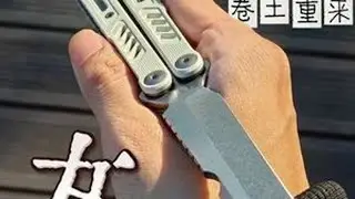 ，【开箱分享】小七家（Maxace)久违的经典战术蝴蝶刀 #蝴蝶刀#开箱#测评